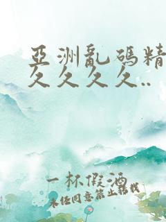 亚洲乱码精品久久久久久..