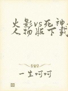 火影vs死神全人物版下载