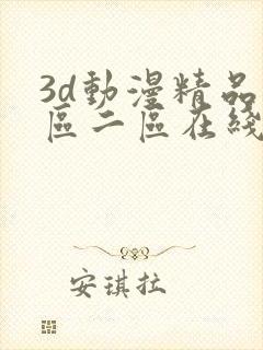 3d动漫精品一区二区在线播放免费