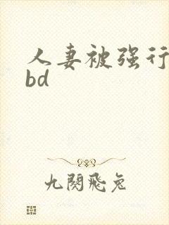 人妻被强行糟蹋bd