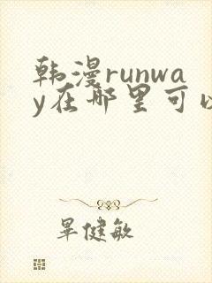 韩漫runway在哪里可以看
