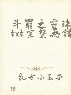 斗罗之灵珠神剑txt完整无错版