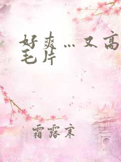 好爽…又高潮了毛片