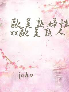 欧美熟妇性xxxx欧美熟人多毛