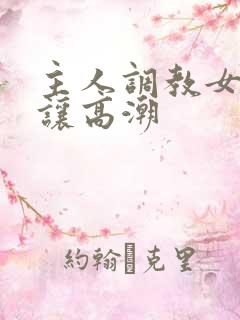 主人调教女奴不让高潮