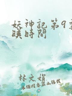 妖神记第9季上映时间