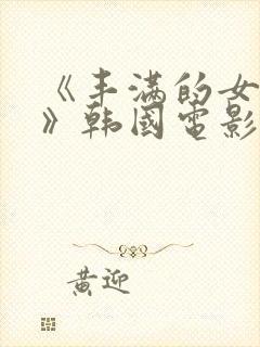 《丰满的女邻居》韩国电影大