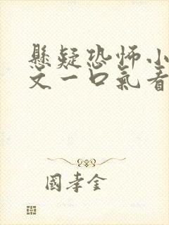 悬疑恐怖小说推文一口气看完