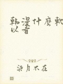 韩漫什么软件可以看