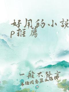 好用的小说app推荐