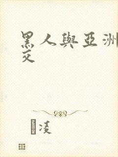 黑人与亚洲女人交