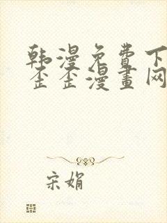 韩漫免费下拉式歪歪漫画网