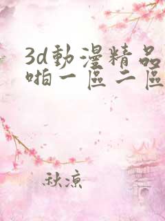 3d动漫精品啪啪一区二区中文