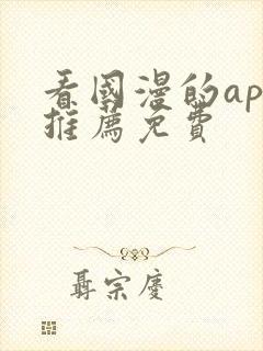 看国漫的app推荐免费