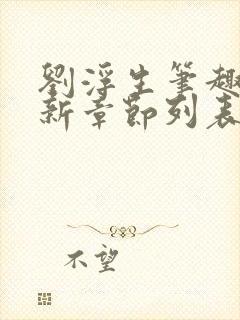 刘浮生笔趣阁最新章节列表