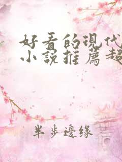 好看的现代言情小说推荐超经典完结