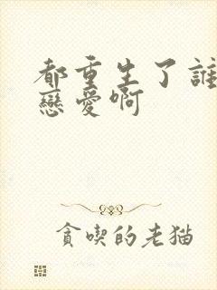 都重生了谁还谈恋爱啊