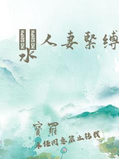 縄酔人妻紧缚奴水