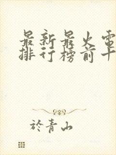 最新最火电视剧排行榜前十名