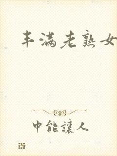 丰满老熟女精品