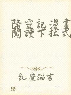 降灵记漫画免费阅读下拉式六漫画