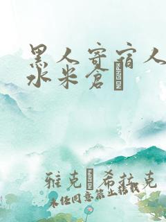 黑人寄宿人妻奶水米仓穂