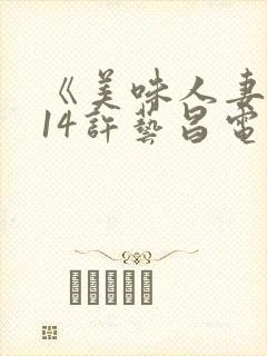 《美味人妻2014许艺昌电影在线