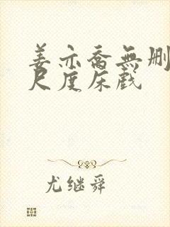 姜亦乔无删减大尺度床戏