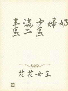 丰满少妇奶水一区二区