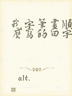 我字笔画顺序怎么写的田字格