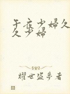 午夜少妇久少妇久少妇