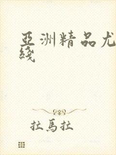 亚洲精品尤物在线