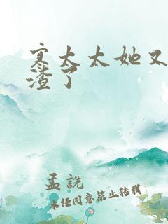 寒太太她又在虐渣了