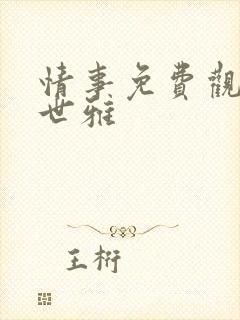 情事免费观看韩世雅