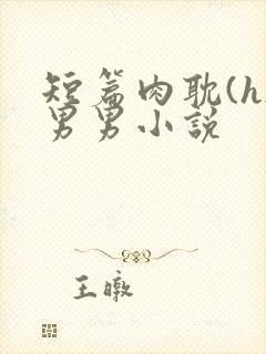 短篇肉耽(h)男男小说