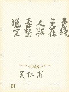 猎毒人免费观看完整版在线全集