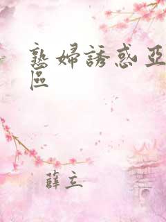 熟妇诱惑亚洲一区