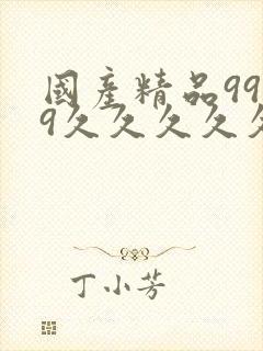 国产精品9999久久久久久