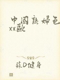 中国熟妇色xxxx欧