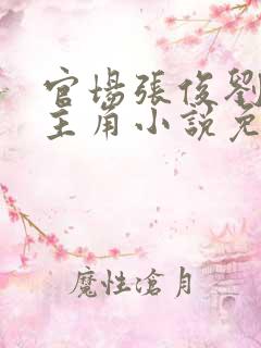 官场张俊刘玉婕主角小说免费阅读