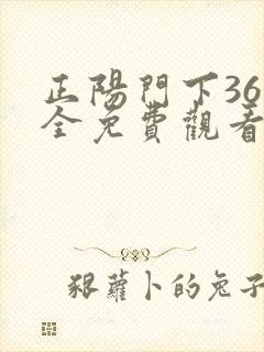 正阳门下36集全免费观看