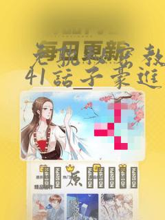 免耽秘密教学第41话子豪进入suv