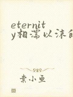 eternity相濡以沫的恋爱频道