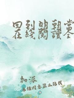 回到明朝当王爷在线阅读全文免费