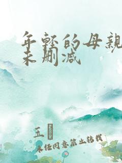 年轻的母亲4 未删减