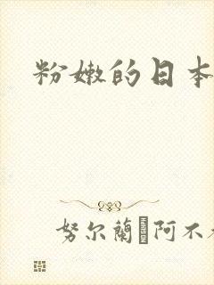 粉嫩的日本少妇