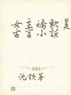 女主娇软美人的古言小说