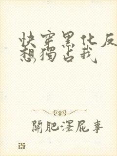 快穿黑化反派总想独占我