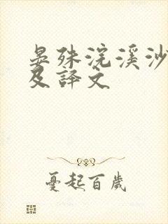 晏殊浣溪沙原文及译文