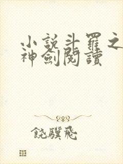 小说斗罗之灵珠神剑阅读